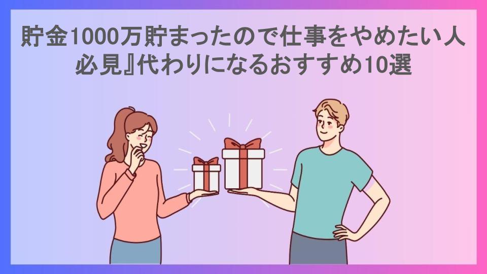 貯金1000万貯まったので仕事をやめたい人必見』代わりになるおすすめ10選